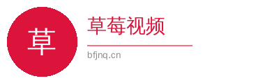 草莓视频